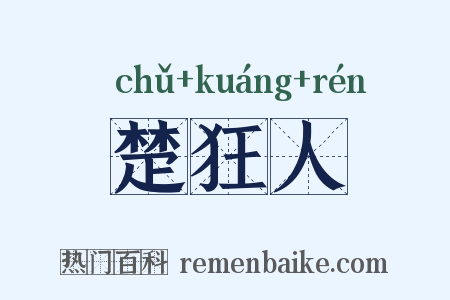 楚狂人是什么意思的图片